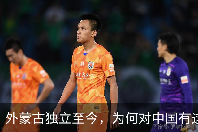 外蒙古独立至今，为何对中国有这么深的“偏见”？背后真相很沉重