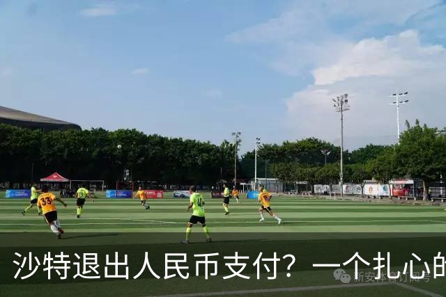 沙特退出人民币支付？一个扎心的真相：他根本没想跟美元翻脸