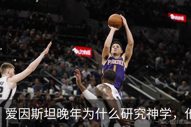 爱因斯坦晚年为什么研究神学，他发现了什么让他恐惧了 30 年？