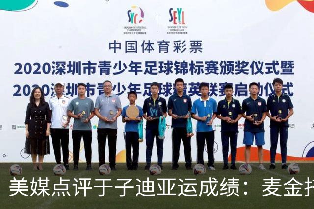 美媒点评于子迪亚运成绩：麦金托什睡不着了，属于她的时代要落幕