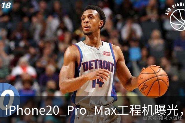 iPhone20 Pro Max工程机曝光，这次改动值得等吗？